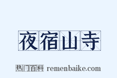 夜宿山寺是什么意思的图片